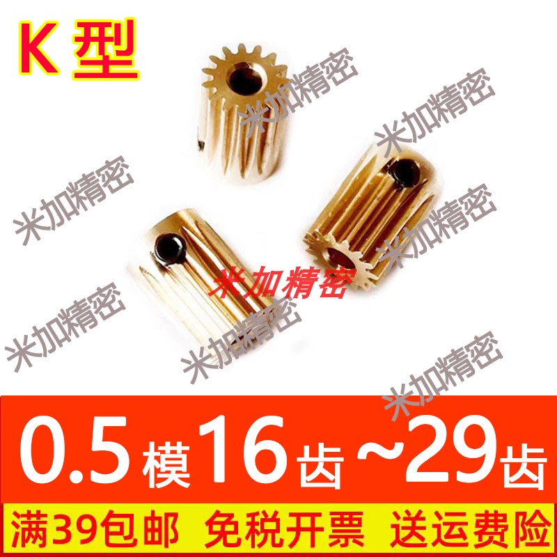 铜0.5模16 18 20 21 22 23 24 25 26 27 28 29T半齿K型直齿轮马达
