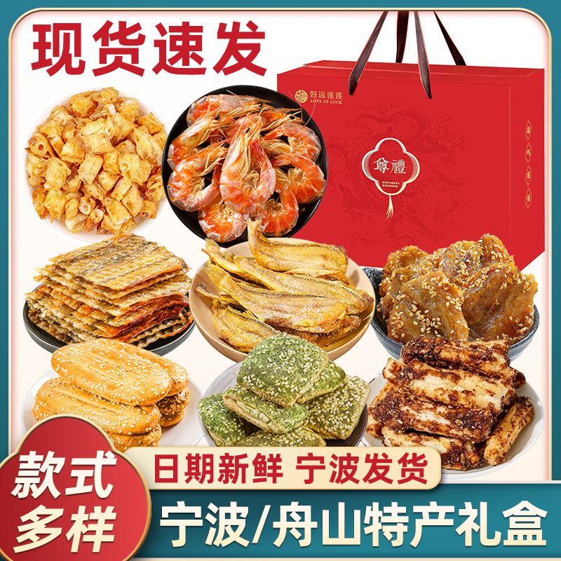 宁波舟山特产大礼包海鲜即食零食大礼包休闲小零食节日送家人朋友
