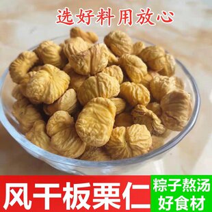 迁西自然风干板栗仁全干去皮晒干毛栗子包粽子去壳熬粥炖肉精品