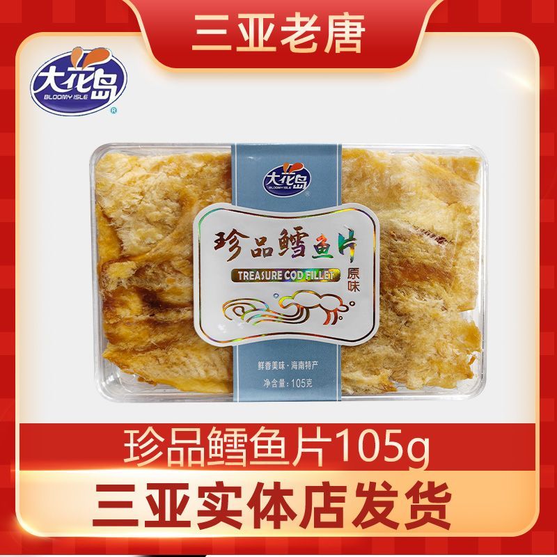 大花岛海南特产鳕鱼片海味即食小鱼干片小吃三亚特产伴手礼