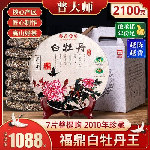珍藏白牡丹王白茶福鼎2010年白茶叶福鼎老白茶饼7饼2100g