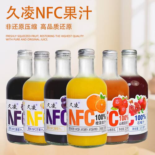 久凌100%NFC果汁无添加325ml橙汁葡萄汁玻璃瓶装鲜果榨汁健康饮品