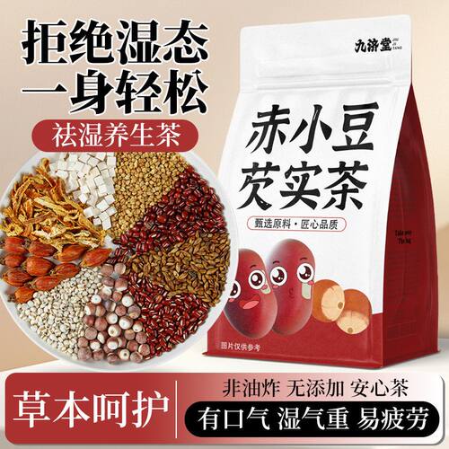 九济堂薏米赤小豆芡实茯苓熟薏苡仁茶湿气茶泡水陈皮苦荞红豆薏米