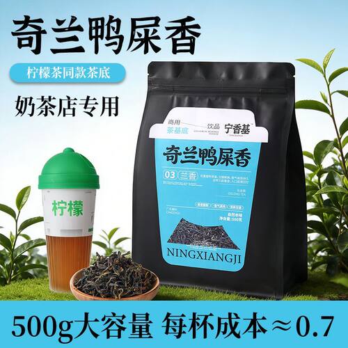 奇兰鸭屎香柠檬茶奶茶店专用乌龙茶暴打手打柠檬茶商用茶叶原材料