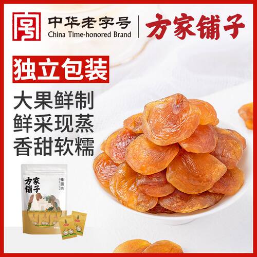 [方家铺子]桂圆肉250g独立小包装桂圆干泡水煲汤煮粥无核免剥龙眼