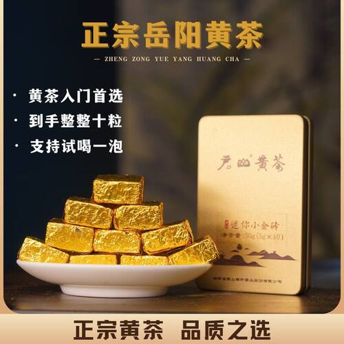 岳阳黄茶君山小金砖紧压特产盒装50克独立包装