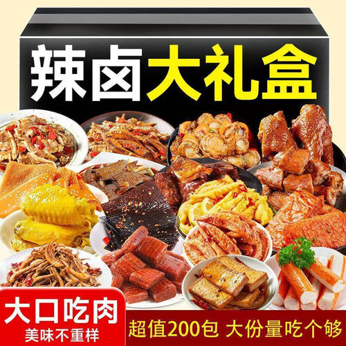 卤味解馋麻辣零食大礼包追剧伴手礼囤货送女友批