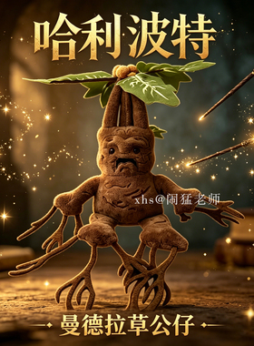 哈利波特周边曼德拉草公仔Mandrake娃娃毛绒玩具发声摆件生日礼物