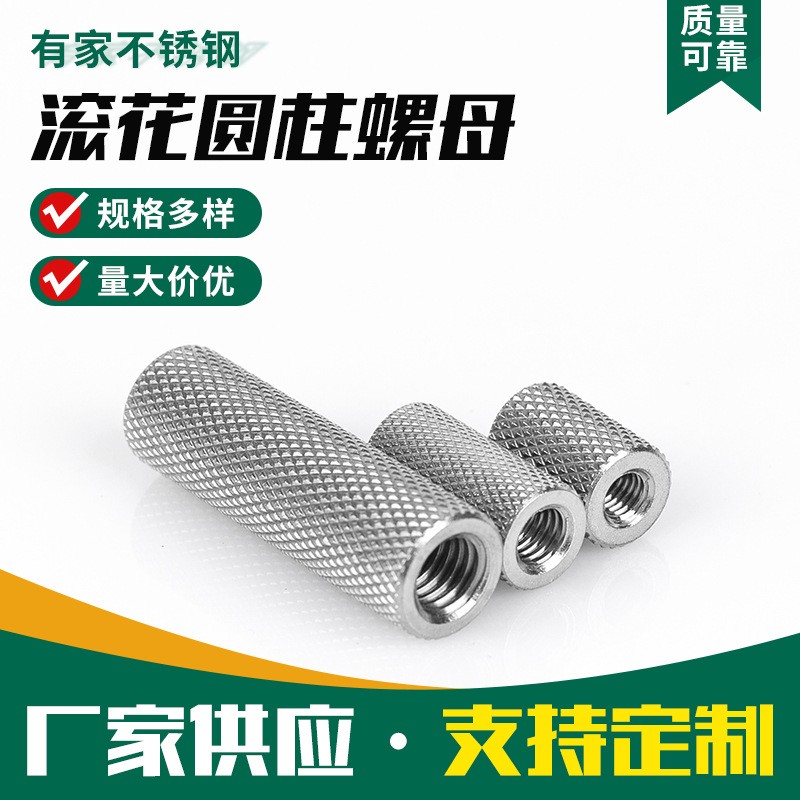 304不锈钢滚花螺母加长圆柱