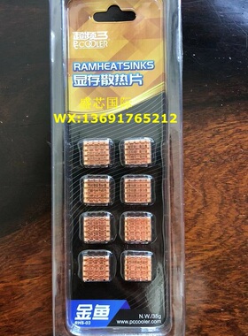 超频三 金鱼 显存 南桥 北桥散热片 小金鱼散热器 纯铜材质 8粒装