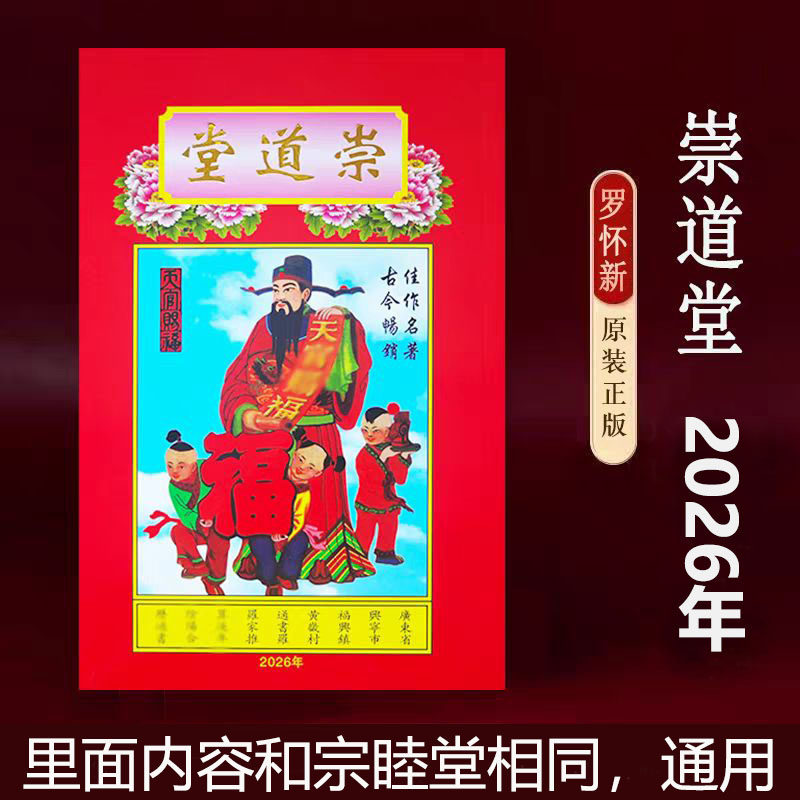 现货2026马年罗家罗怀新宗睦崇道罗远军集福正品当天发货2026年