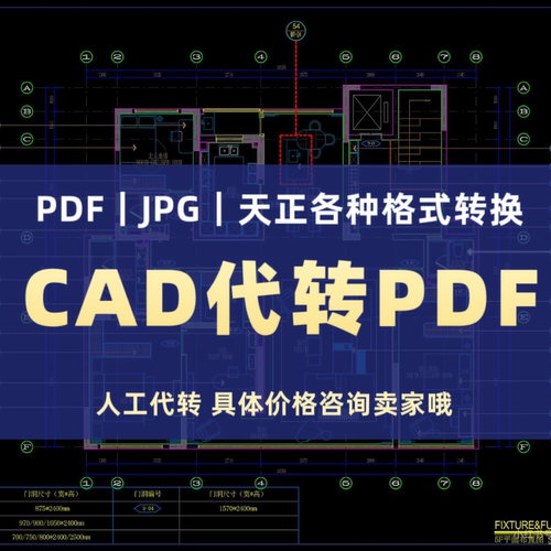 高清图片dwg导出pdf T3天正图纸转换低版本插件人工代转cad转pdf