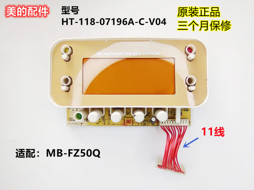 美的电饭煲FZQ配件显示板控制板HT-118-07196A-C-V04