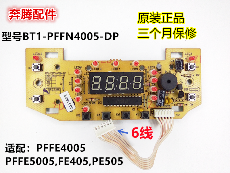 奔腾电饭煲PFFN4005控制板显示板