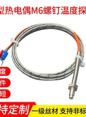 M6螺钉式热电偶M8温度探头感温线Pt100热电阻温度传感器K型热电偶
