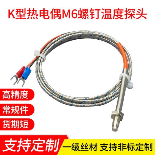 M6螺钉式热电偶M8温度探头