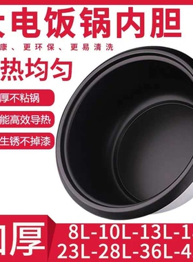 商用电饭锅食堂大容量内胆8-10-13-18-23-28-36L饭堂酒店通用配件