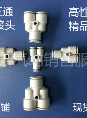 气动接头Y型三通 PY4 PY6 PY8 PY10 PY12 气管白色快速快插接头