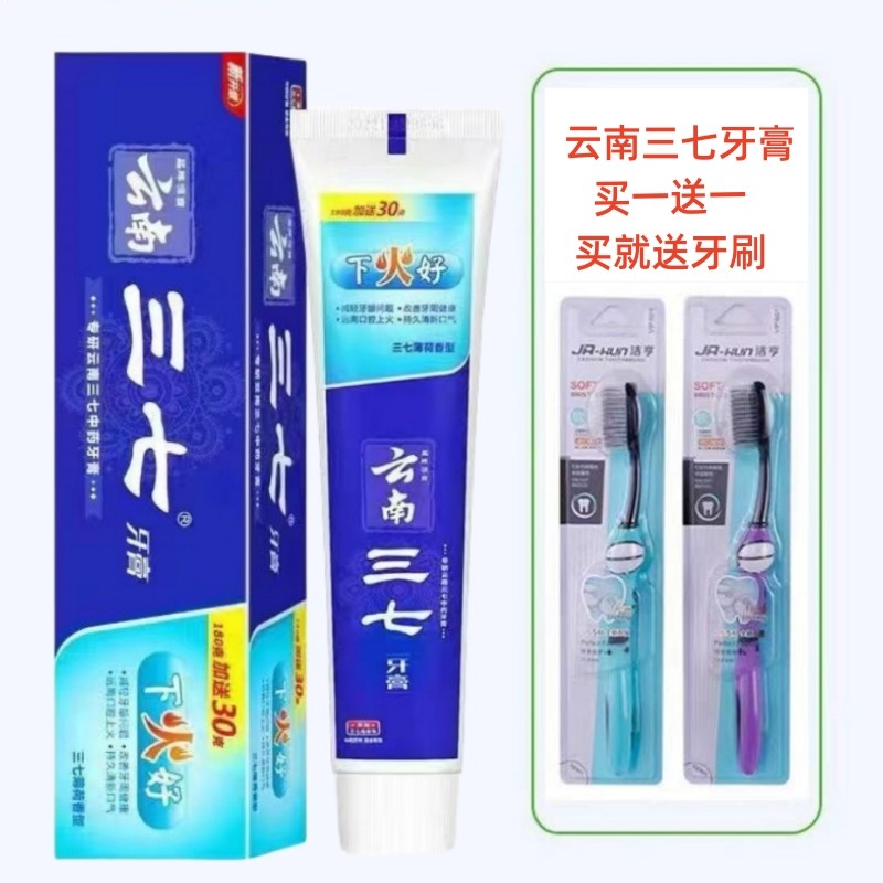 云南三七牙膏210g下火防牙龈出血薄荷香送软毛牙刷口腔护理套装