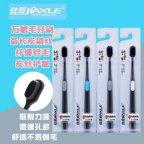 万毛成人软毛竹炭佳雪牙刷