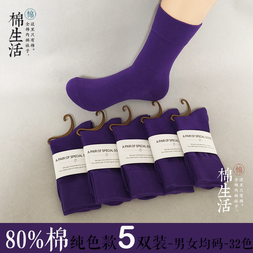 深紫色 全棉袜子5双纯棉袜中筒棉男式女士情侣防臭吸汗抗菌春夏