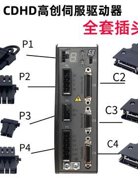 高创驱动器CDHD/CDHD2-4D5/0062A系列 P1P2P3P4C2C3C4插头端子UVW