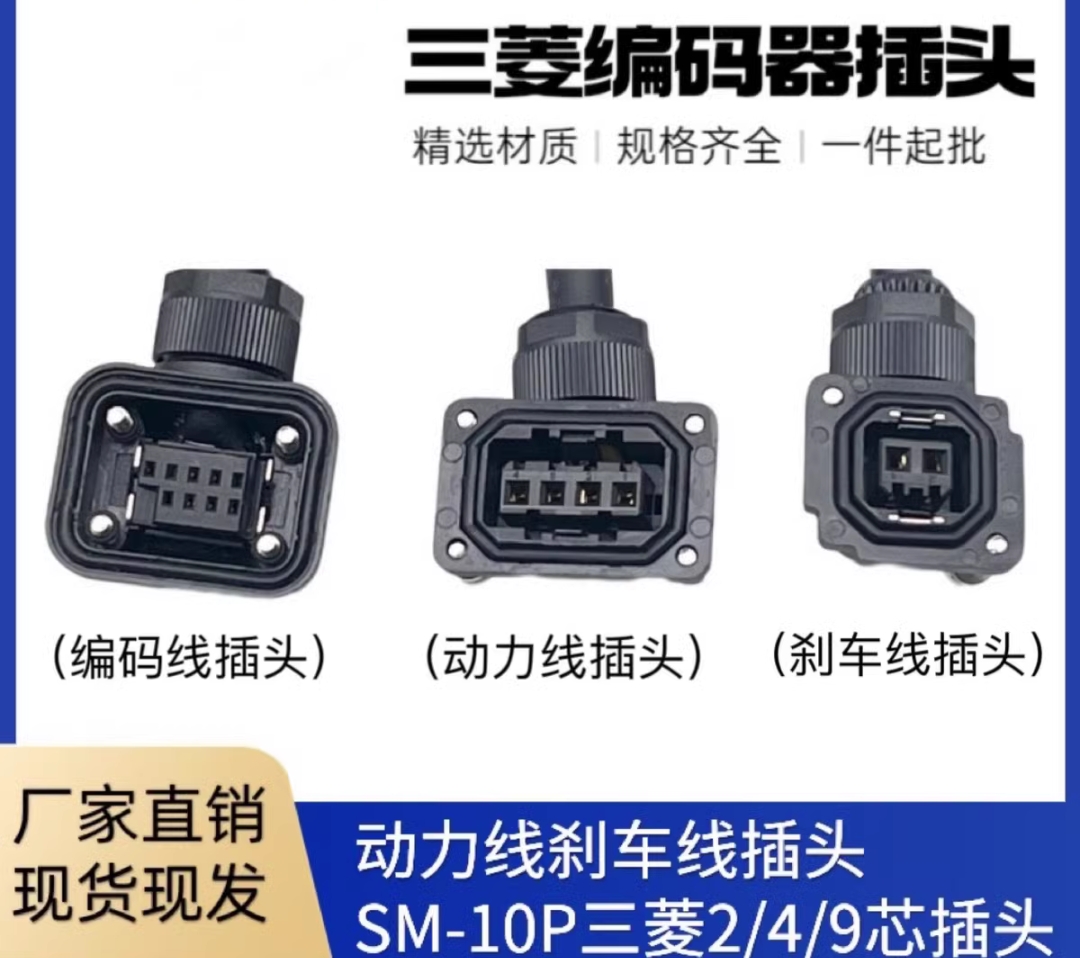 三菱编码动力刹车插头