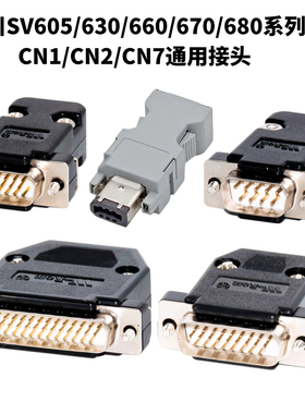 汇川SV605/630/660/670/680伺服驱动器CN1/CN2/CN7接头控制端子6p