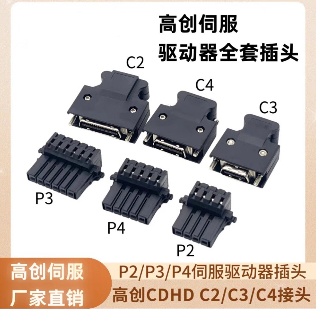 高创20P26P36P接线头SCSI伺服驱动器C2 C3 C4设备控制器馈线插头