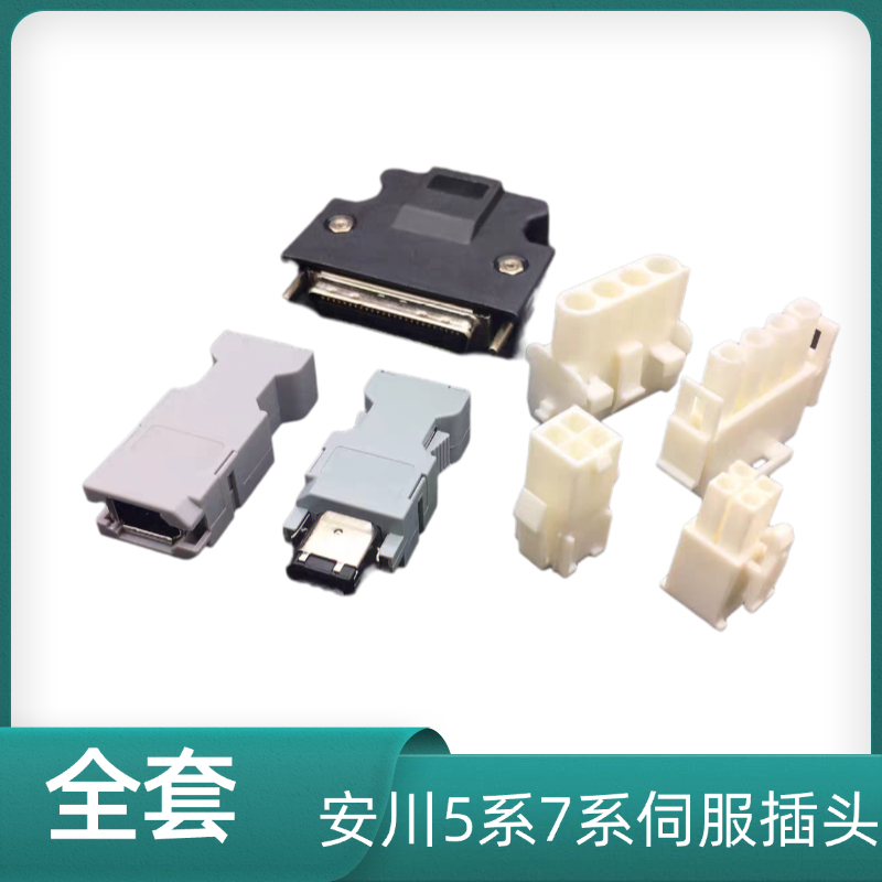 安川Σ5 Σ7 V系列伺服电机编码器插头 驱动侧接头 动力线连接器