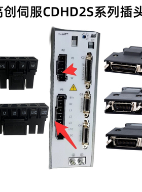 高创传动伺服驱动器端子STO插头CDHD2S编码线反馈线端子P2P3C2C3