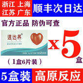 5盒速达养含片30粒装 进西藏旅游抗高原反应非红景天胶囊口服液