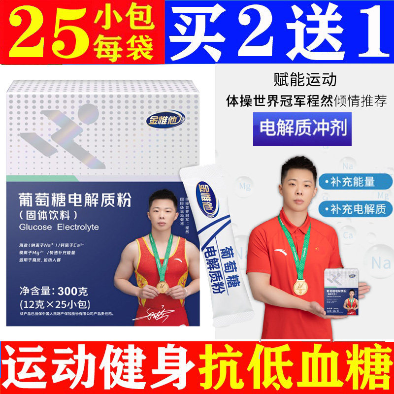 金惟他电解质葡萄糖粉独立小包装运动健身高原反应抗低血糖冲饮剂