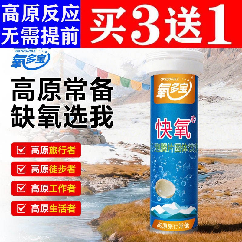 氧多宝泡腾片成人儿童抗高原反应
