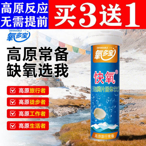 氧多宝泡腾片成人儿童抗高原反应