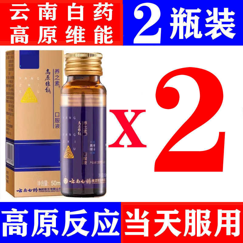 云南白药高原维能养之素口服液西藏旅游抗高原反应非红景天