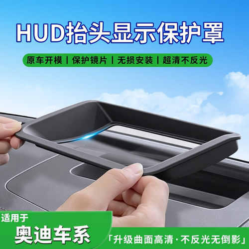 适用26款奥迪A6L/A5L/A7L抬头显示保护罩HUD防尘实用配件大全用品
