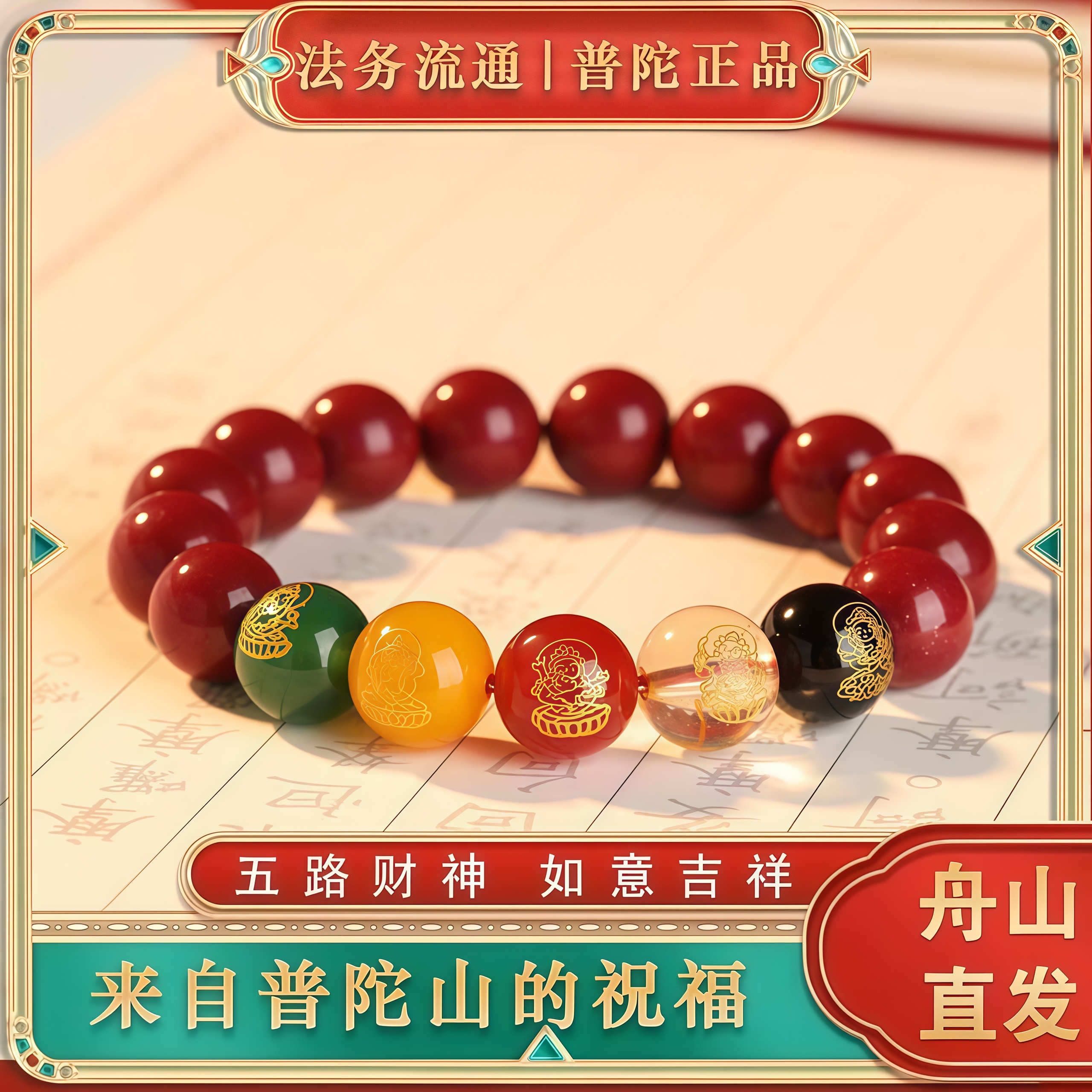 普陀山2025天然朱砂五路财神转运手串正品手链招财转运珠男女款