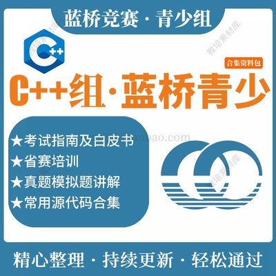 蓝桥杯c++选拔赛stema省赛国赛青少组编程历次真题答案视频讲解