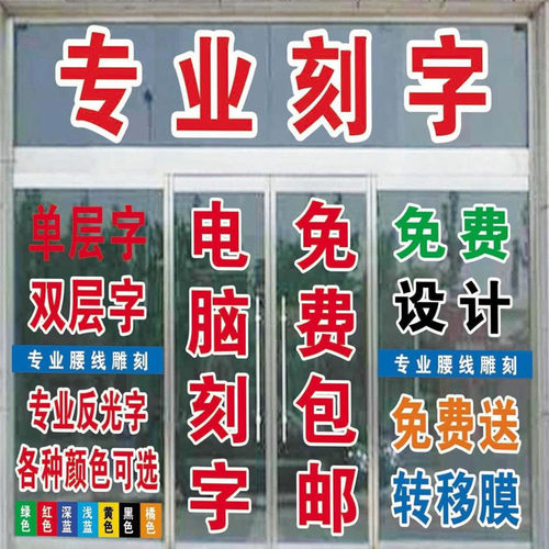 广告刻字即时贴定制玻璃门腰线镭射膜反光膜防水贴PVC车贴后窗贴