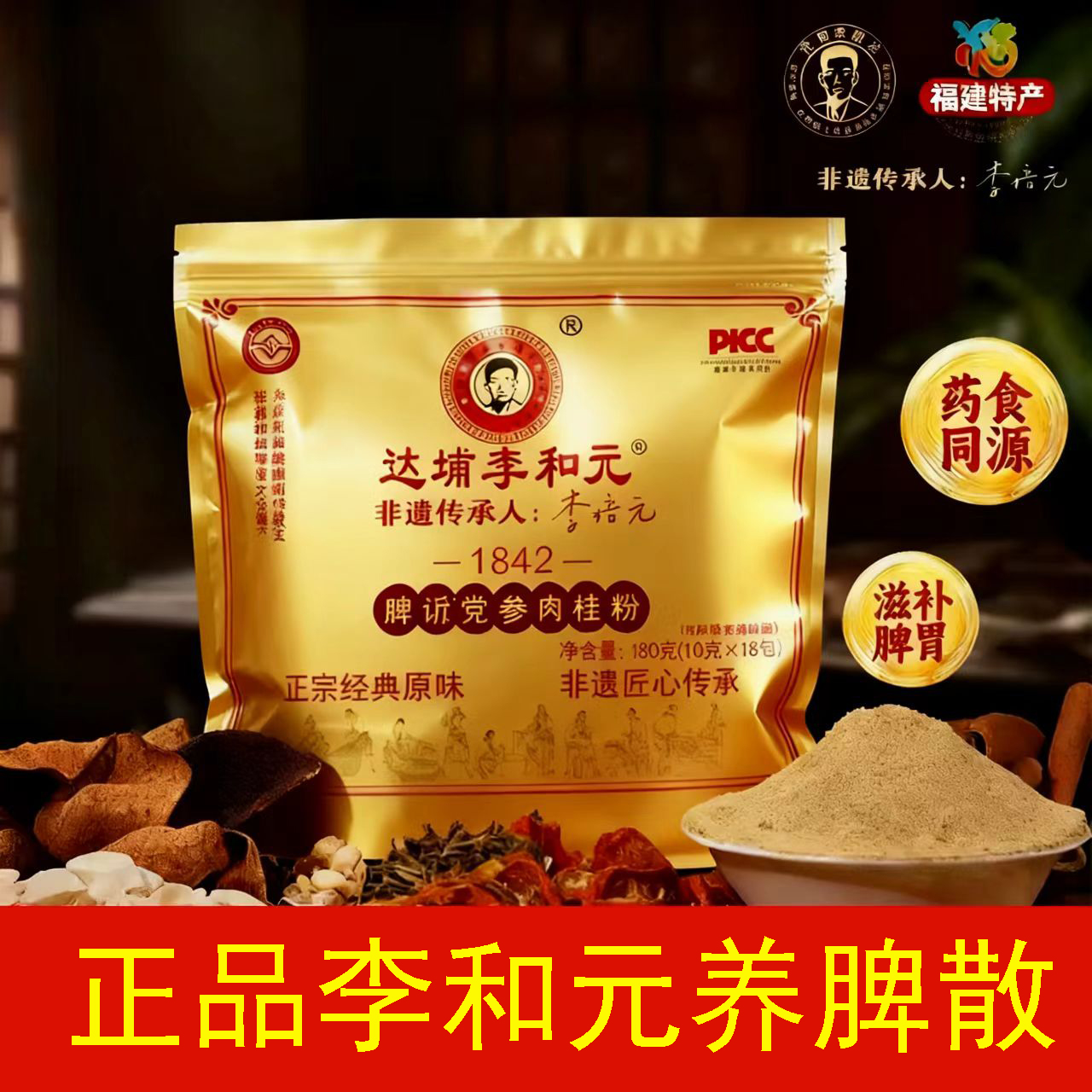 李和元养脾散永春脾胃调理脾胃胃重官方直营非遗传承人李培元参桂