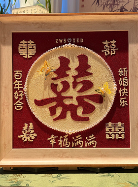 结婚礼物diy手工自制送好朋友的女弟弟结婚姐姐送什么年轻人特别