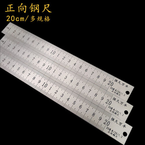 恒久万丰20厘米正向钢尺不锈钢尺