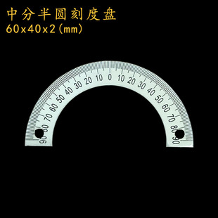 中分半圆刻度盘定位孔圆形尺角度尺360度不锈钢量角器60x40x2x034
