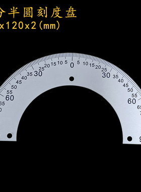 中分半圆刻度盘不锈钢半圆形角度盘机械配件标识尺200x120x2xD031