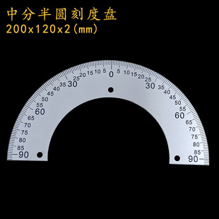 中分半圆刻度盘不锈钢半圆形角度盘机械配件标识尺200x120x2xD031