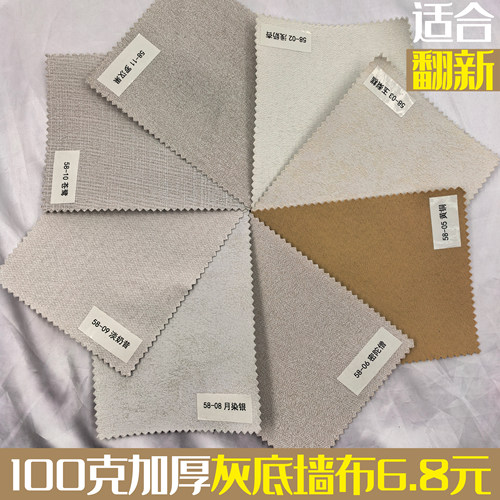 100克双层加厚灰底遮盖型墙布