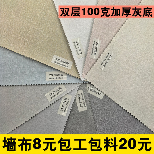 100克双层加厚灰底遮盖型墙布