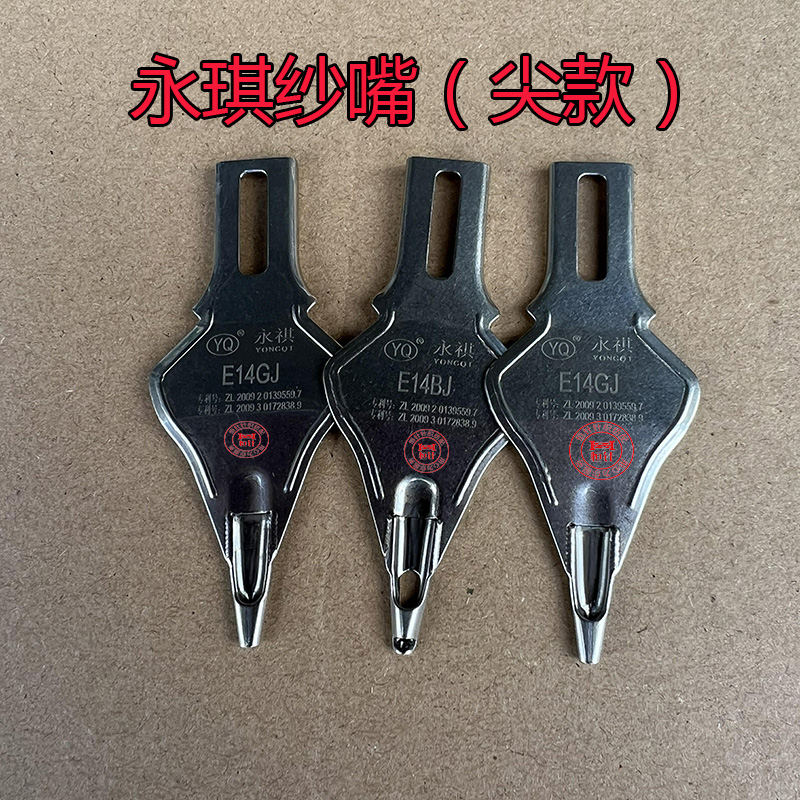 电脑横机永琪纱嘴14针尖款