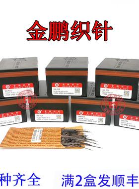 电脑横机配件烟台国产金鹏双单系统织针14针12针9针7针357针针织